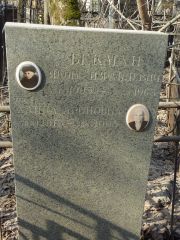Бекман Яков Израилевич, Москва, Востряковское кладбище